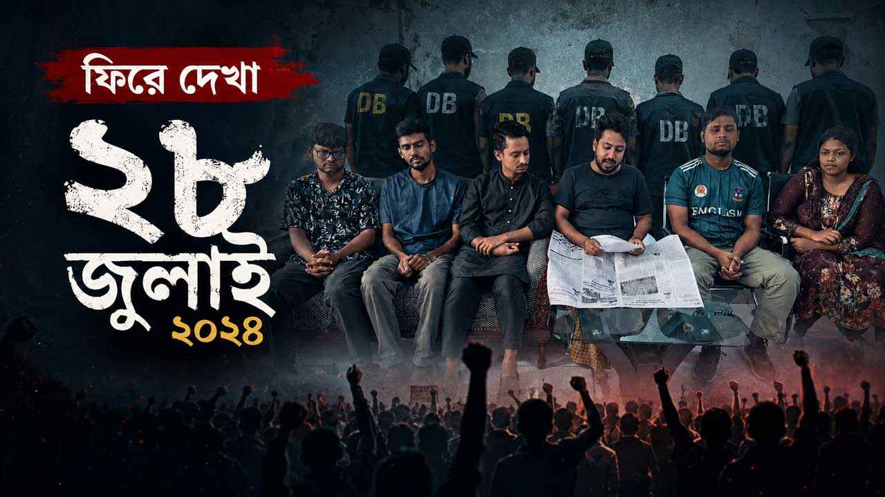 জিম্মি করে ‘কর্মসূচি প্রত্যাহার’: ২৮ জুলাই ডিবি কার্যালয়ে যা ঘটেছিল