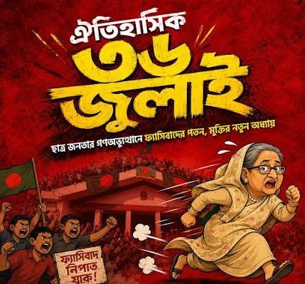 ‘৩৬ জুলাই’ বা ৫ আগস্ট: ছাত্র-জনতার দ্রোহের আগুনে যেদিন ছাই হলো ১৭ বছরের ফ্যাসিবাদ