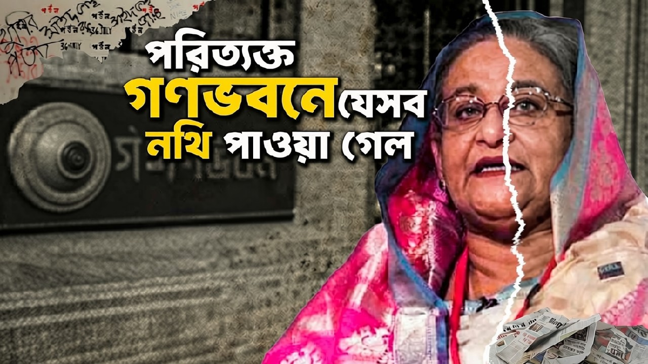 গণভবনের গোপন নথিতে ভয়াবহ সত্য: কোথায় কার গায়ে গুলি লেগেছে, প্রতিটি লাশের হিসাব রাখতেন শেখ হাসিনা!