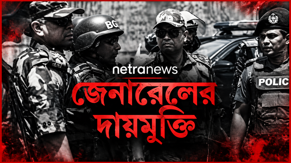 আধা সামরিক বাহিনী ব্যবহার করে দমনপীড়ন এবং কমান্ড রেসপন্সিবিলিটির বিতর্ক